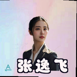 张逸飞