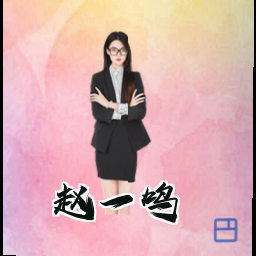 赵一鸣