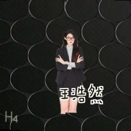 王浩然